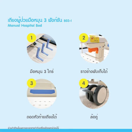 เตียงผู้ป่วย MEDHUB TCA012 รุ่น 3 ไกร์ (มือหมุน) พร้อมที่นอน_5